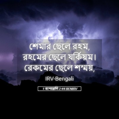 Picture 05 - 1 বংশাৱলি 2:44 BENIRV - শেমার ছেলে রহম, - Bible Verse Picture