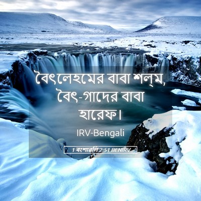 Picture 05 - 1 বংশাৱলি 2:51 BENIRV - বৈৎলেহমের বাবা - Bible Verse Picture