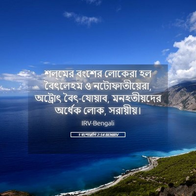 Picture 05 - 1 বংশাৱলি 2:54 BENIRV - শল্‌মের বংশের - Bible Verse Picture