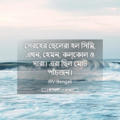 Picture 05 - 1 বংশাৱলি 2:6 BENIRV - সেরহের ছেলেরা হল - Bible Verse Picture