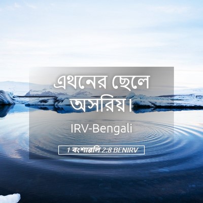 Picture 05 - 1 বংশাৱলি 2:8 BENIRV - এথনের ছেলে - Bible Verse Picture