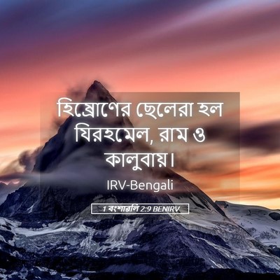 Picture 05 - 1 বংশাৱলি 2:9 BENIRV - হিষ্রোণের ছেলেরা - Bible Verse Picture