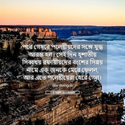 Picture 05 - 1 বংশাৱলি 20:4 BENIRV - পরে গেষরে - Bible Verse Picture