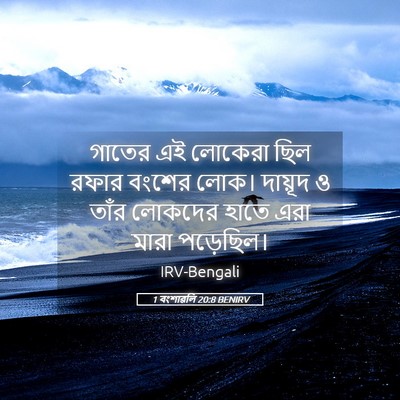 Picture 05 - 1 বংশাৱলি 20:8 BENIRV - গাতের এই লোকেরা - Bible Verse Picture