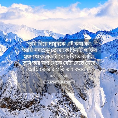 Picture 05 - 1 বংশাৱলি 21:10 BENIRV - “তুমি গিয়ে - Bible Verse Picture