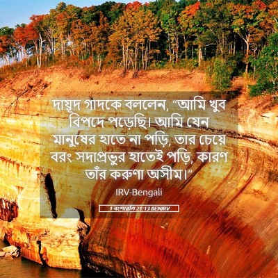 Picture 05 - 1 বংশাৱলি 21:13 BENIRV - দায়ূদ গাদকে - Bible Verse Picture