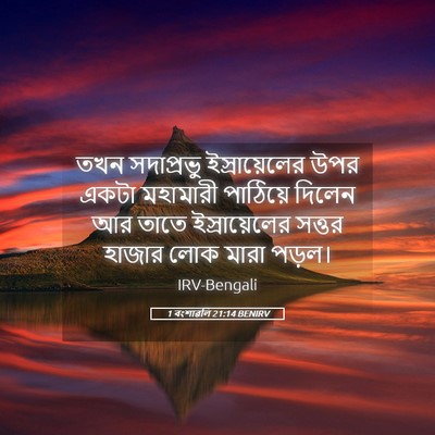Picture 05 - 1 বংশাৱলি 21:14 BENIRV - তখন সদাপ্রভু - Bible Verse Picture