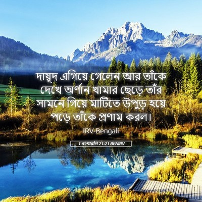 Picture 05 - 1 বংশাৱলি 21:21 BENIRV - দায়ূদ এগিয়ে - Bible Verse Picture