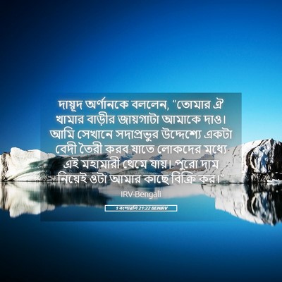 Picture 05 - 1 বংশাৱলি 21:22 BENIRV - দায়ূদ অর্ণানকে - Bible Verse Picture