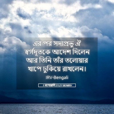 Picture 05 - 1 বংশাৱলি 21:27 BENIRV - এর পর সদাপ্রভু ঐ - Bible Verse Picture