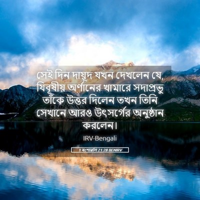 Picture 05 - 1 বংশাৱলি 21:28 BENIRV - সেই দিন দায়ূদ যখন - Bible Verse Picture