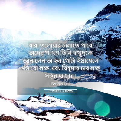 Picture 05 - 1 বংশাৱলি 21:5 BENIRV - যারা তলোয়ার - Bible Verse Picture