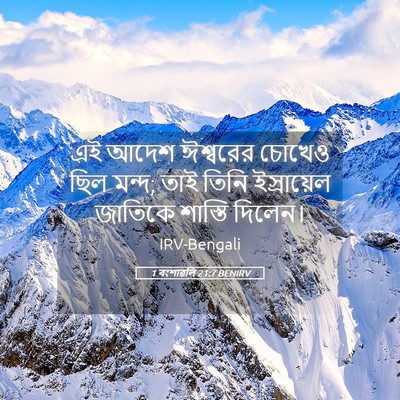 Picture 05 - 1 বংশাৱলি 21:7 BENIRV - এই আদেশ ঈশ্বরের - Bible Verse Picture