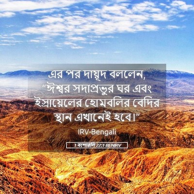 Picture 05 - 1 বংশাৱলি 22:1 BENIRV - এর পর দায়ূদ বললেন, - Bible Verse Picture