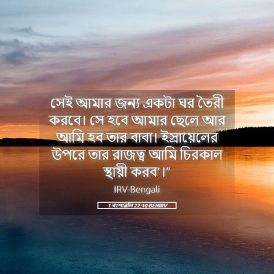 Picture 05 - 1 বংশাৱলি 22:10 BENIRV - সেই আমার জন্য একটা - Bible Verse Picture