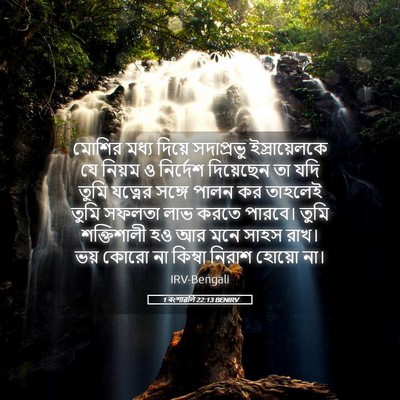 Picture 05 - 1 বংশাৱলি 22:13 BENIRV - মোশির মধ্য দিয়ে - Bible Verse Picture