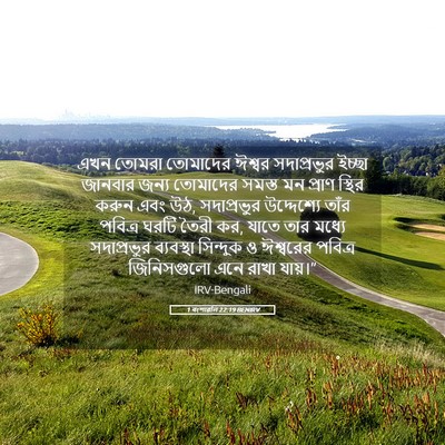 Picture 05 - 1 বংশাৱলি 22:19 BENIRV - এখন তোমরা তোমাদের - Bible Verse Picture