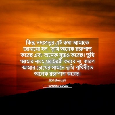 Picture 05 - 1 বংশাৱলি 22:8 BENIRV - কিন্তু সদাপ্রভুর - Bible Verse Picture