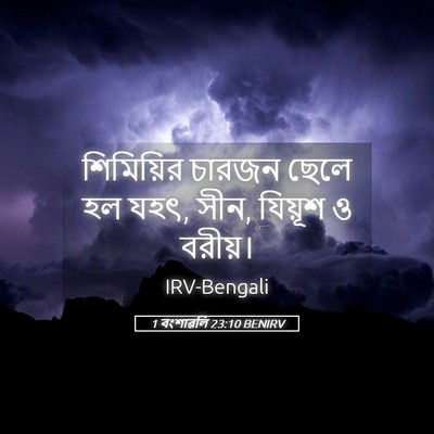 Picture 05 - 1 বংশাৱলি 23:10 BENIRV - শিমিয়ির চারজন - Bible Verse Picture