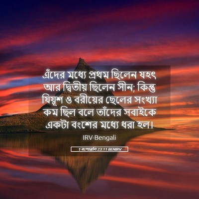 Picture 05 - 1 বংশাৱলি 23:11 BENIRV - এঁদের মধ্যে প্রথম - Bible Verse Picture
