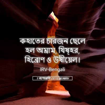Picture 05 - 1 বংশাৱলি 23:12 BENIRV - কহাতের চারজন ছেলে - Bible Verse Picture