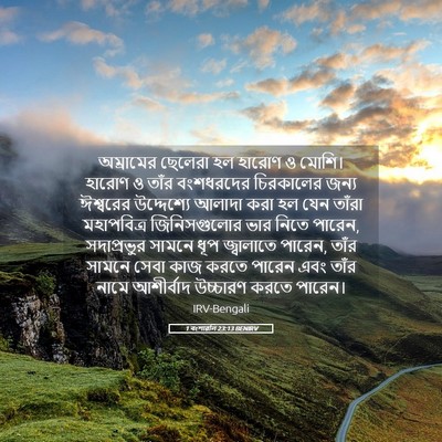Picture 05 - 1 বংশাৱলি 23:13 BENIRV - অম্রামের ছেলেরা - Bible Verse Picture