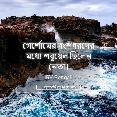 Picture 05 - 1 বংশাৱলি 23:16 BENIRV - গের্শোমের - Bible Verse Picture