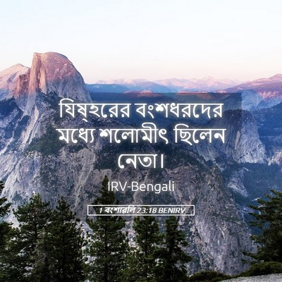 Picture 05 - 1 বংশাৱলি 23:18 BENIRV - যিষ্‌হরের - Bible Verse Picture