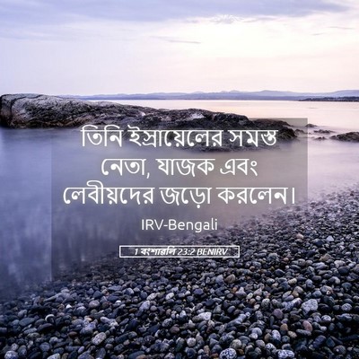 Picture 05 - 1 বংশাৱলি 23:2 BENIRV - তিনি ইস্রায়েলের - Bible Verse Picture