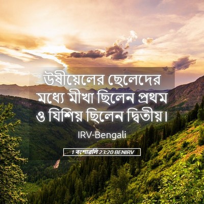 Picture 05 - 1 বংশাৱলি 23:20 BENIRV - উষীয়েলের ছেলেদের - Bible Verse Picture