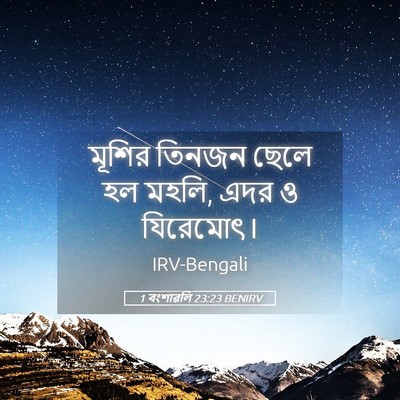 Picture 05 - 1 বংশাৱলি 23:23 BENIRV - মূশির তিনজন ছেলে - Bible Verse Picture