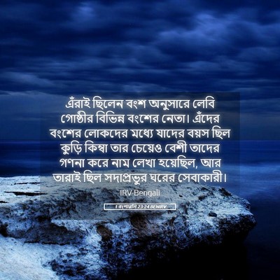 Picture 05 - 1 বংশাৱলি 23:24 BENIRV - এঁরাই ছিলেন বংশ - Bible Verse Picture