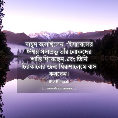 Picture 05 - 1 বংশাৱলি 23:25 BENIRV - দায়ূদ বলেছিলেন, - Bible Verse Picture
