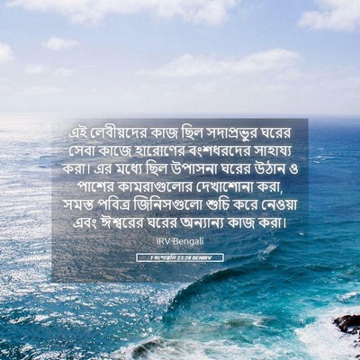 Picture 05 - 1 বংশাৱলি 23:28 BENIRV - এই লেবীয়দের কাজ - Bible Verse Picture
