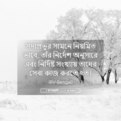 Picture 05 - 1 বংশাৱলি 23:31 BENIRV - সদাপ্রভুর সামনে - Bible Verse Picture
