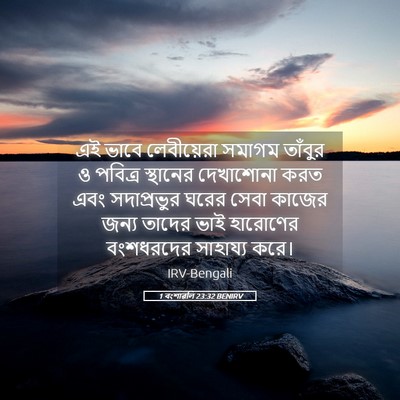 Picture 05 - 1 বংশাৱলি 23:32 BENIRV - এই ভাবে লেবীয়েরা - Bible Verse Picture