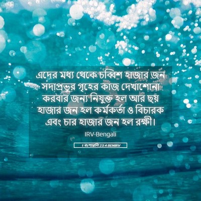 Picture 05 - 1 বংশাৱলি 23:4 BENIRV - এদের মধ্য থেকে - Bible Verse Picture