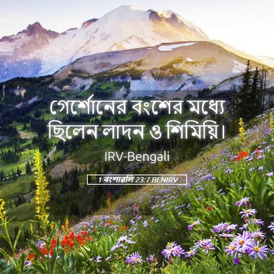 Picture 05 - 1 বংশাৱলি 23:7 BENIRV - গের্শোনের বংশের - Bible Verse Picture