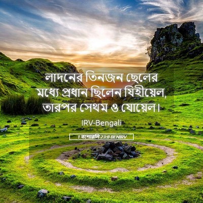 Picture 05 - 1 বংশাৱলি 23:8 BENIRV - লাদনের তিনজন - Bible Verse Picture