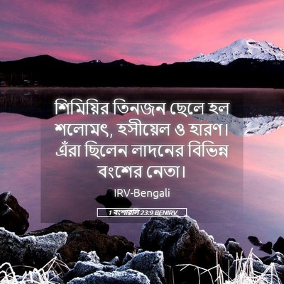 Picture 05 - 1 বংশাৱলি 23:9 BENIRV - শিমিয়ির তিনজন - Bible Verse Picture