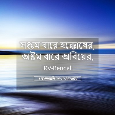 Picture 05 - 1 বংশাৱলি 24:10 BENIRV - সপ্তম বারে - Bible Verse Picture