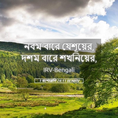 Picture 05 - 1 বংশাৱলি 24:11 BENIRV - নবম বারে যেশূয়ের, - Bible Verse Picture