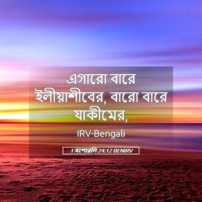 Picture 05 - 1 বংশাৱলি 24:12 BENIRV - এগারো বারে - Bible Verse Picture