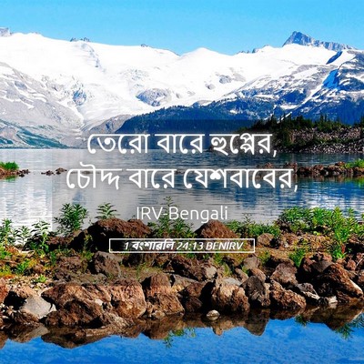 Picture 05 - 1 বংশাৱলি 24:13 BENIRV - তেরো বারে হুপ্পের, - Bible Verse Picture