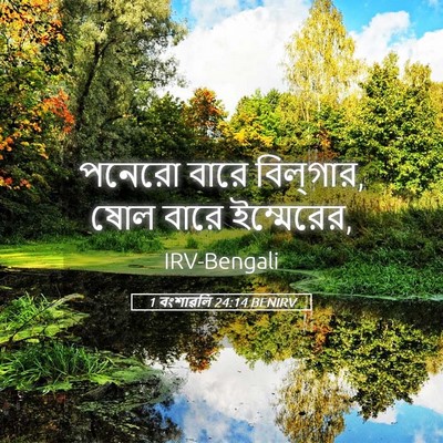 Picture 05 - 1 বংশাৱলি 24:14 BENIRV - পনেরো বারে - Bible Verse Picture