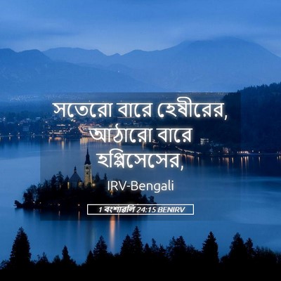 Picture 05 - 1 বংশাৱলি 24:15 BENIRV - সতেরো বারে - Bible Verse Picture