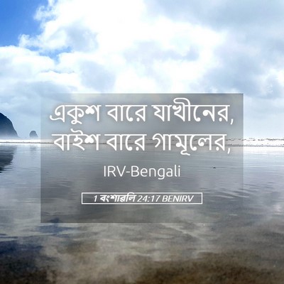 Picture 05 - 1 বংশাৱলি 24:17 BENIRV - একুশ বারে যাখীনের, - Bible Verse Picture