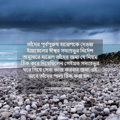 Picture 05 - 1 বংশাৱলি 24:19 BENIRV - তাঁদের পূর্বপুরুষ - Bible Verse Picture