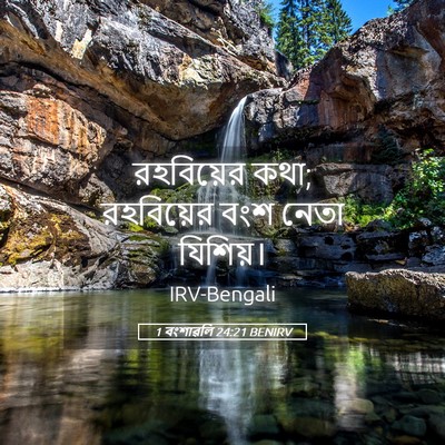 Picture 05 - 1 বংশাৱলি 24:21 BENIRV - রহবিয়ের কথা; - Bible Verse Picture
