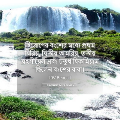 Picture 05 - 1 বংশাৱলি 24:23 BENIRV - হিব্রোণের বংশের - Bible Verse Picture